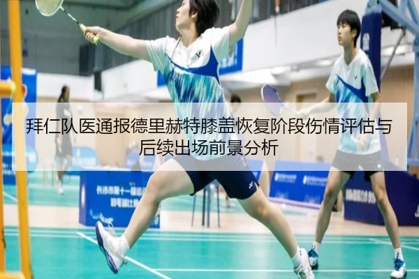 拜仁队医通报德里赫特膝盖恢复阶段伤情评估与后续出场前景分析 | kaiyun